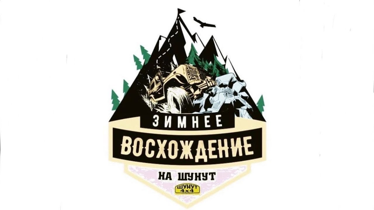 Зимнее восхождение на Шунут . Побит рекорд - 115 МАШИН !!!