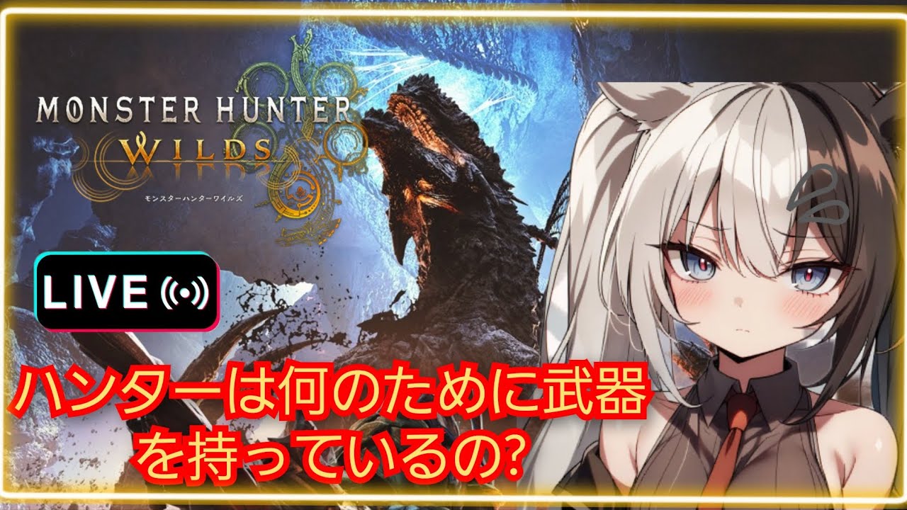 [MHWilds]ハンティングシューティング #169 絶望的にコミュ力もゲームセンスも足りない配信者が登録者1000人目指して日々頑張る　#モンスターハンターワイルズ