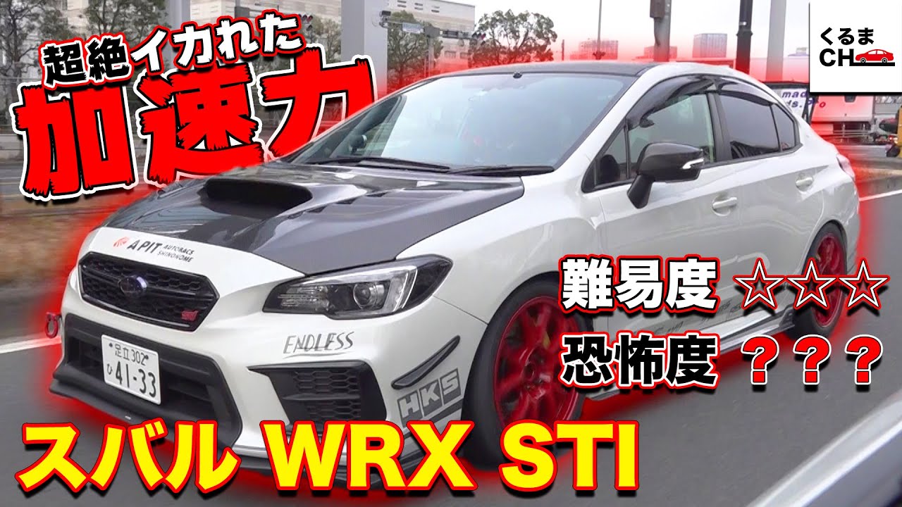 異次元の加速力！440馬力69キロトルク「WRX STI」が半端なく怖くて楽しいw[東京オートサロン2021]|くるまのCHANNEL