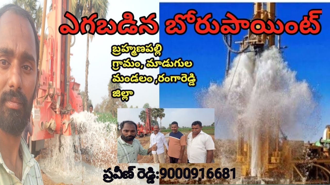 ఎగబడిన బోరు బండి #నీళ్లకు తట్టుకోలేక డ్రిల్లర్ అంధరీ కి గొడవ పెట్టినాడు#బోరు బండిని లేపిన నీళ్లు#