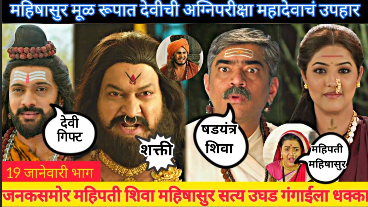 महिपती शिवा, महिषासुर सत्य उघड आई तुळजाभवानी aai tulja bhavani 19 january episode review 