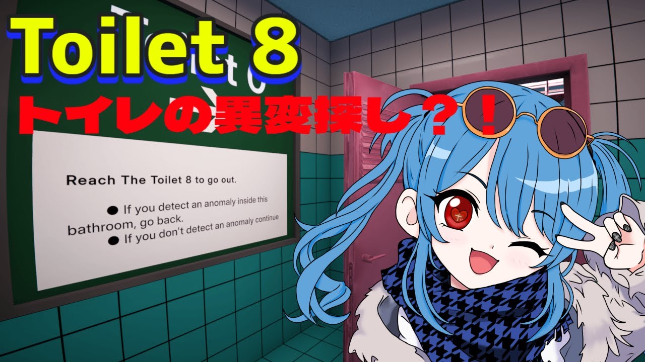 【#toilet 8】トイレの8番出口？！　ネタゲーの予感🖤♰🖤