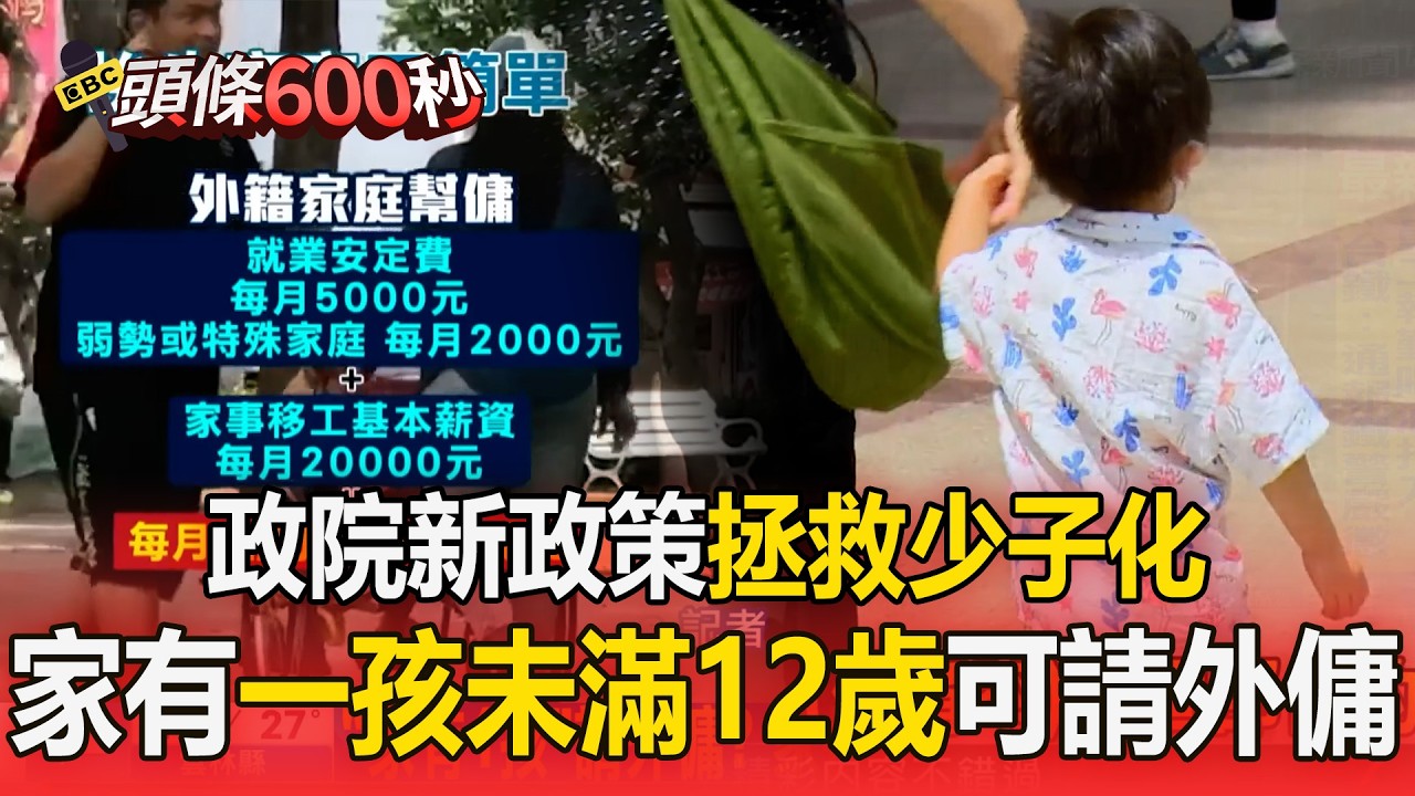 行政院「拯救少子化」推政策！家中有1孩「未滿12歲」可請外傭【頭條600秒】