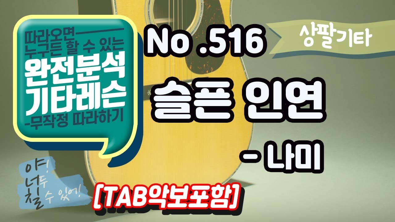(고급용)No.516 슬픈인연 기타 TAB - 나미 기타레슨(기타강의,기타강좌,기타강습)