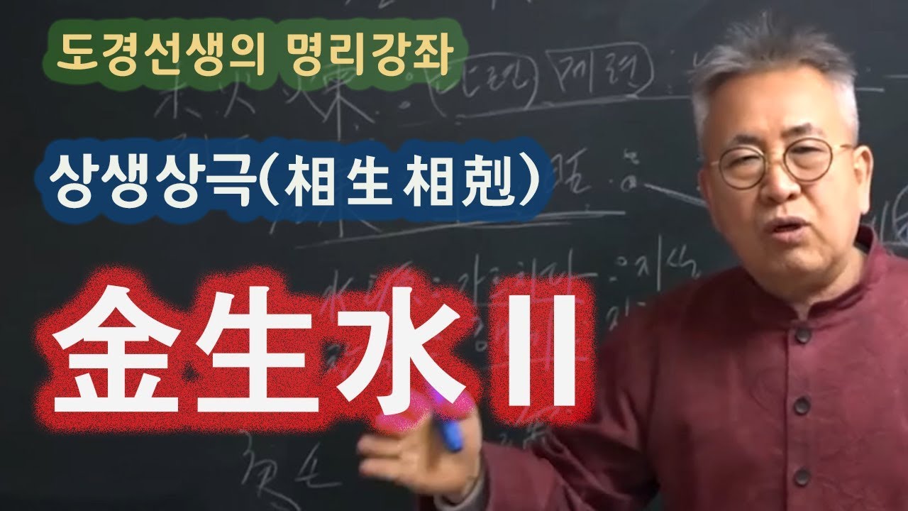 도경선생의 명리강좌 : 금생수2