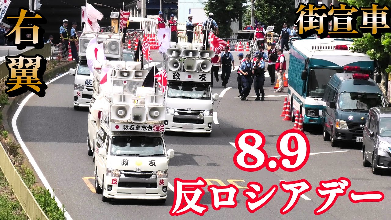 2025 反ロシアデー【8・9】右翼街宣車活動  大音響で抗議活動 迫力満点 ④