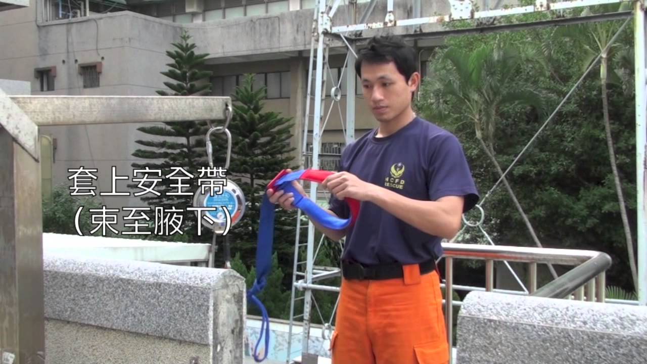 新竹市消防局─緩降機使用教學
