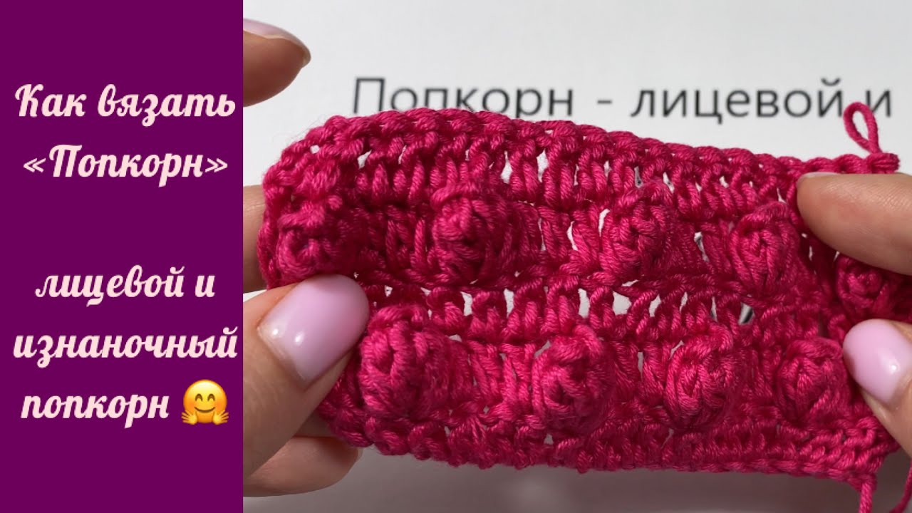 Как вязать попкорн в лицевом и изнаночном ряду  Вязание крючком