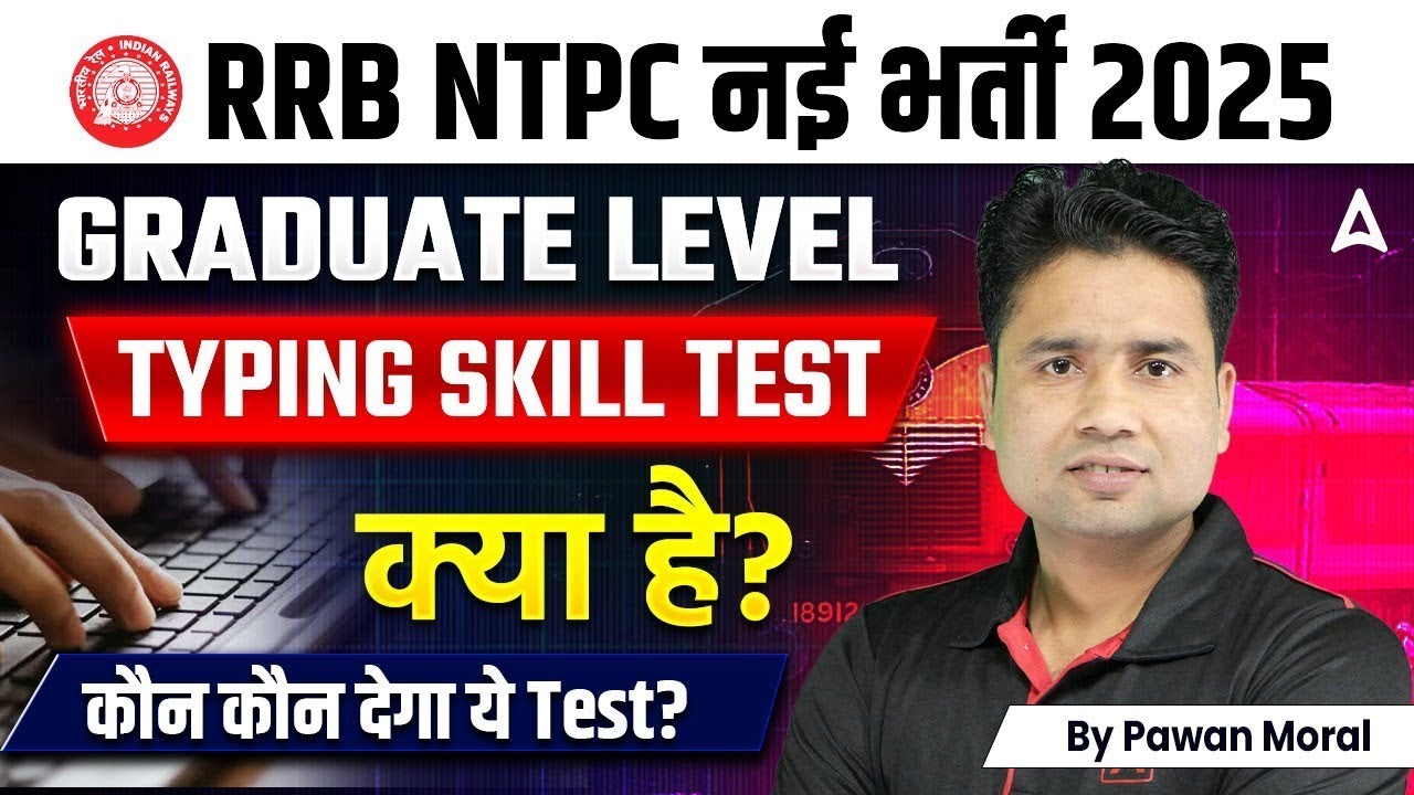 RRB NTPC Typing Skill Test 2025 | Typing Skill Test क्या होता है? RRB NTPC New Vacancy 2025 |