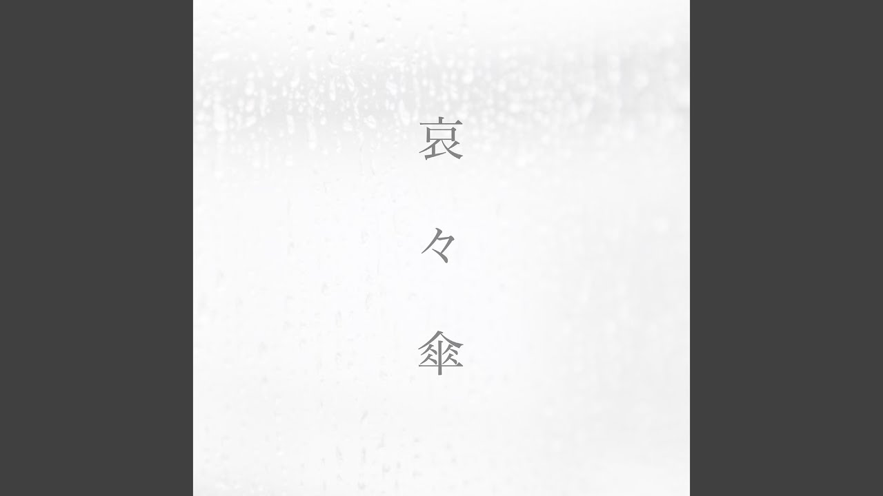 哀々傘