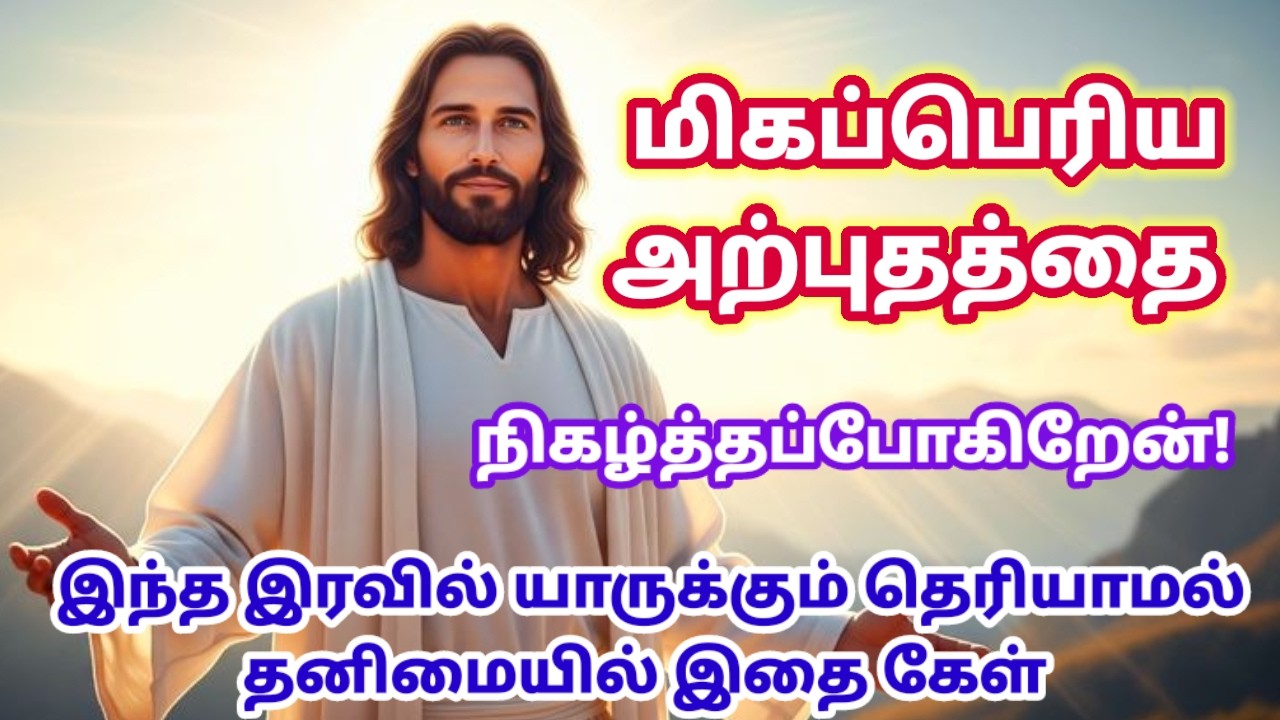 இந்த இரவில் யாருக்கும் தெரியாமல் கேள் 🔥/#jesuschrist