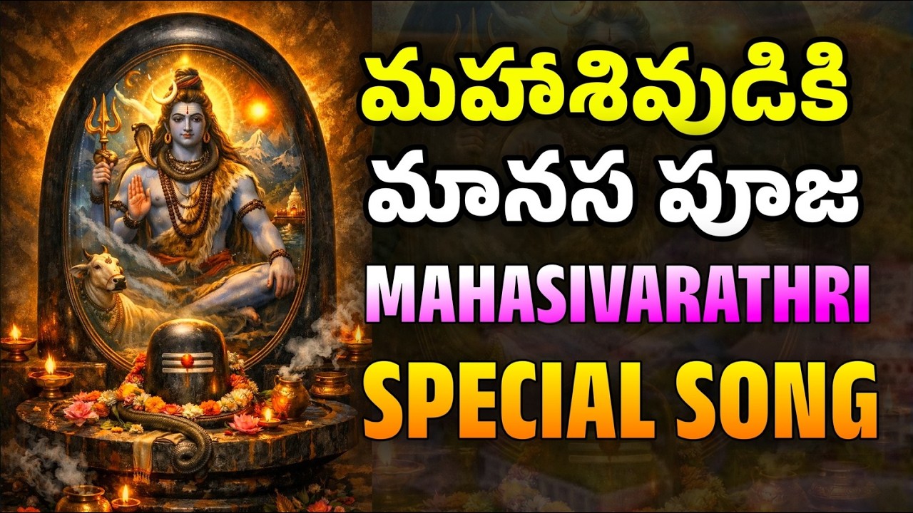 మహాశివుడికి మానస పూజ | Mahasivarathri Special Song 2026 By Giri Lyrics