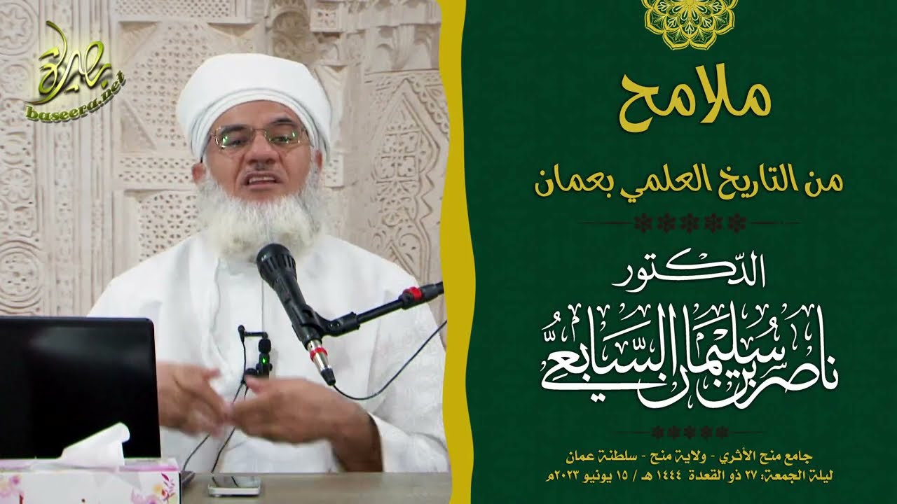 ملامح من التاريخ العلمي بعُمان؛ للشيخ د. ناصر بن سليمان السابعي