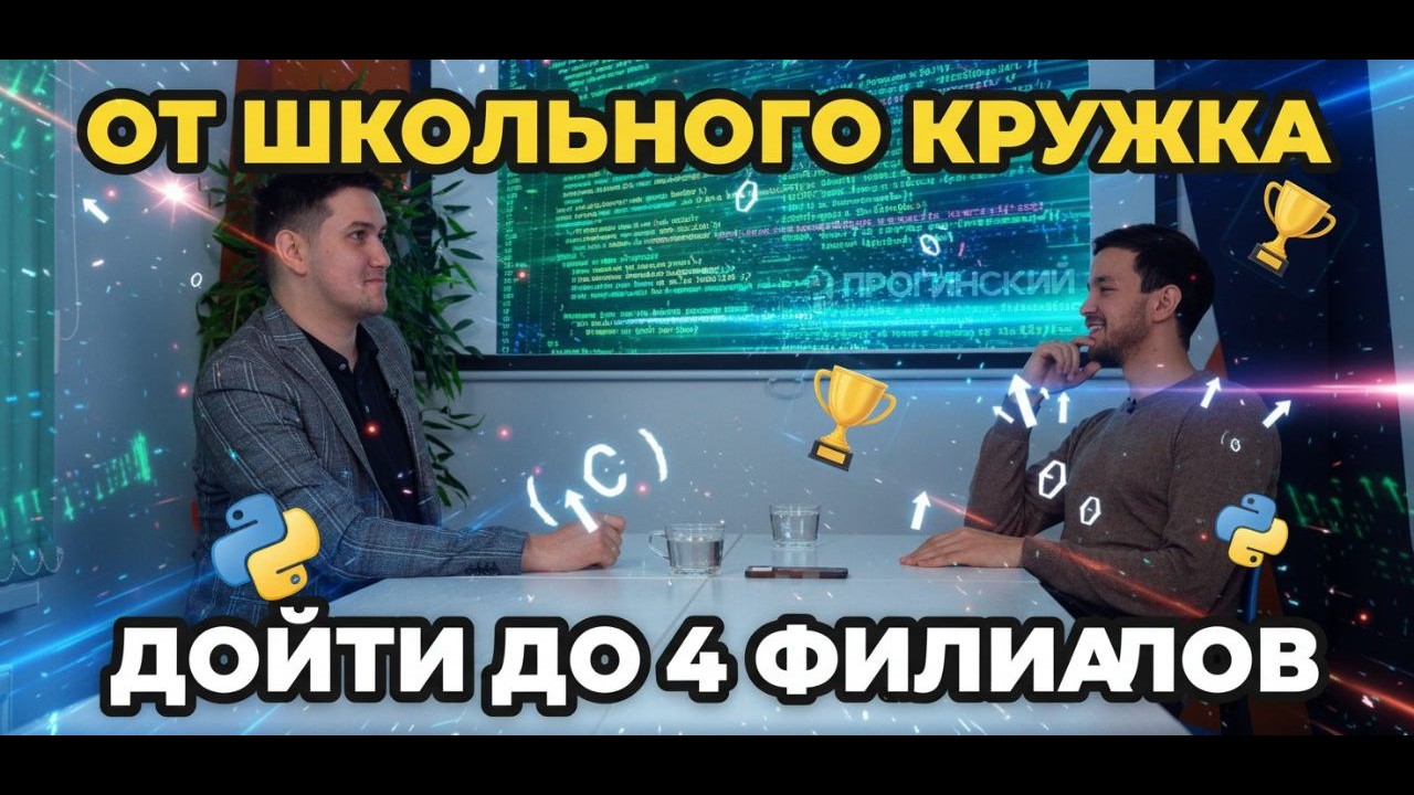 От школьного кружка до 4 филиалов: как Proginsky внедряет «Юный Кодер»