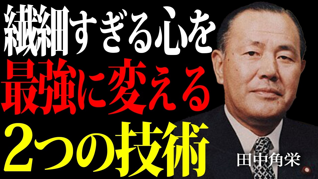 【田中角栄流】繊細な心を守るためのたった2つの技術。伝説の政治家が語る何があっても動じない心を作る確かな手段とは。