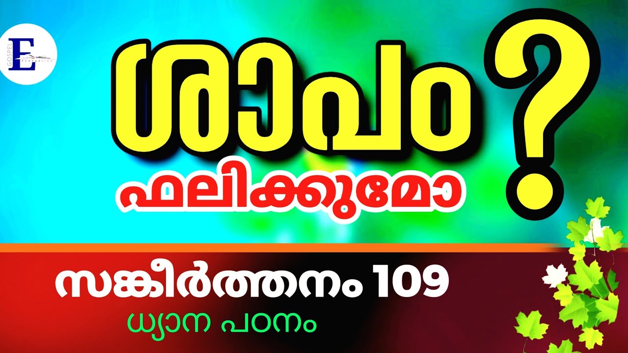സങ്കീർത്തനം.109 . Psalms. 109  ദാവീദിന്റെ ശാപസങ്കീർത്തനം, #malayalam #christian #message