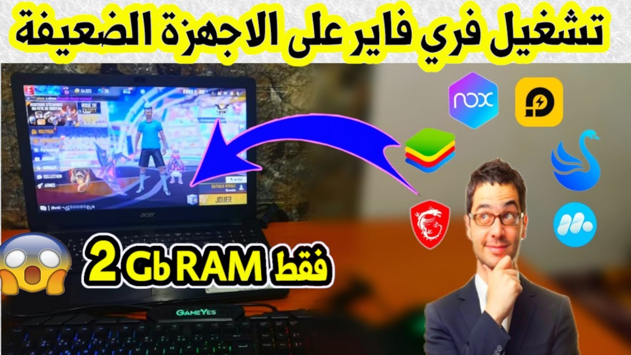 ! هذا هو المحاكي الوحيد لتشغيل فري فاير على الاجهزة الضعيفة