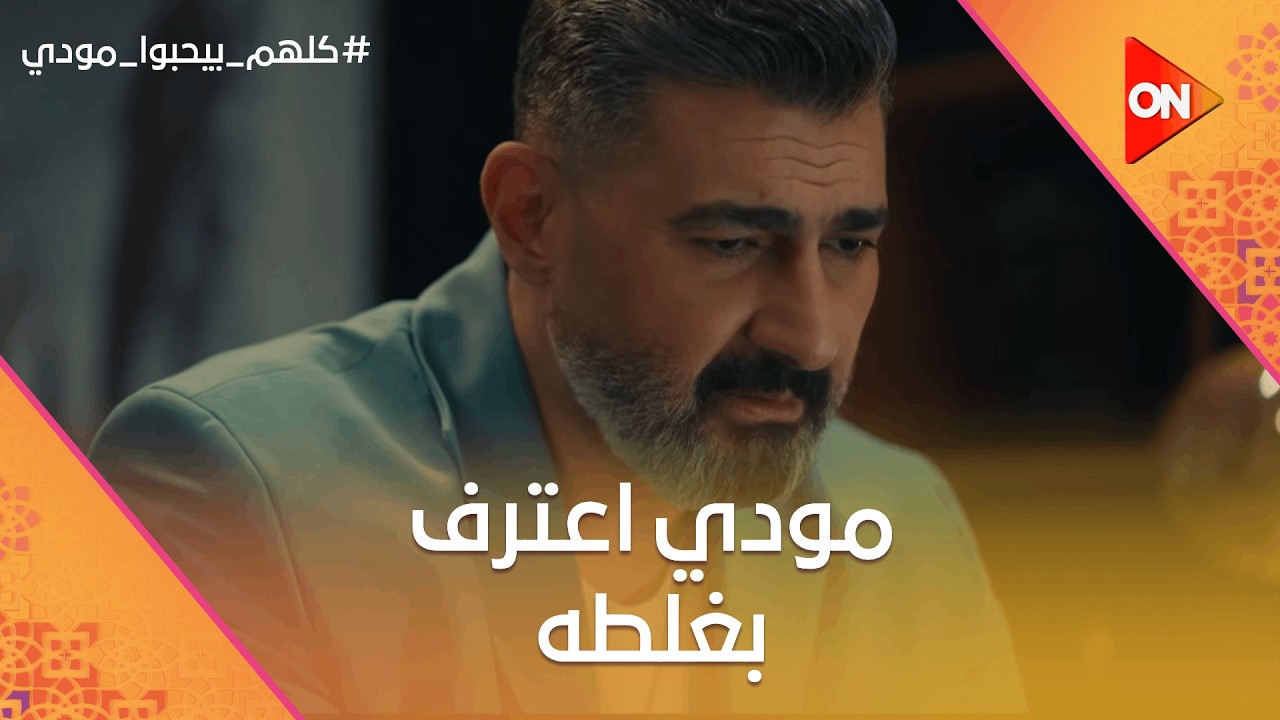 مودي اعترف بغلطه بعد اللي عملته بنته😰.. وشيماء وقعت من طولها😨 #كلهم_بيحبوا_مودي