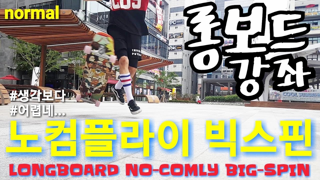 [롱보드 강좌 | 노컴빅스핀] 노컴플라이를 할 수 있다면, 다음 트릭은 이것!