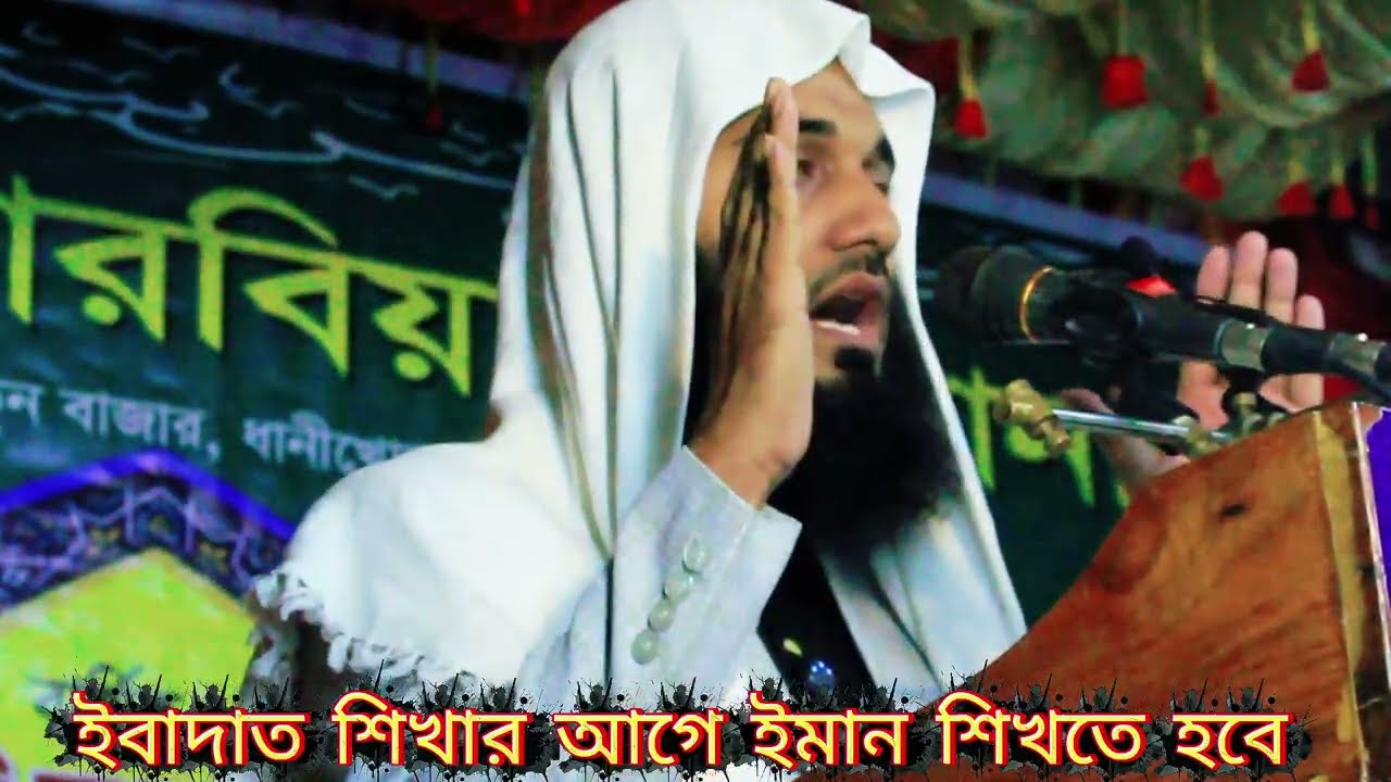 একজন মুসলমানের অবশ্যই ইবাদাত শিখার আগে ইমান শিখতেই হবে।#islamicvideo #bangla_new_waz #motivation