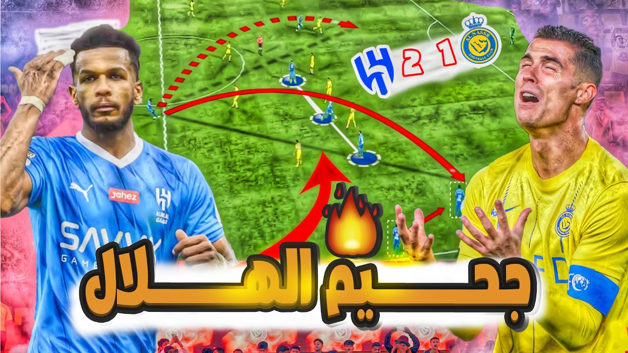 تحليل اسطوري مباراة الهلال والنصر 2-1 في السوبر السعودي,تكتيك تحول الى جحيم