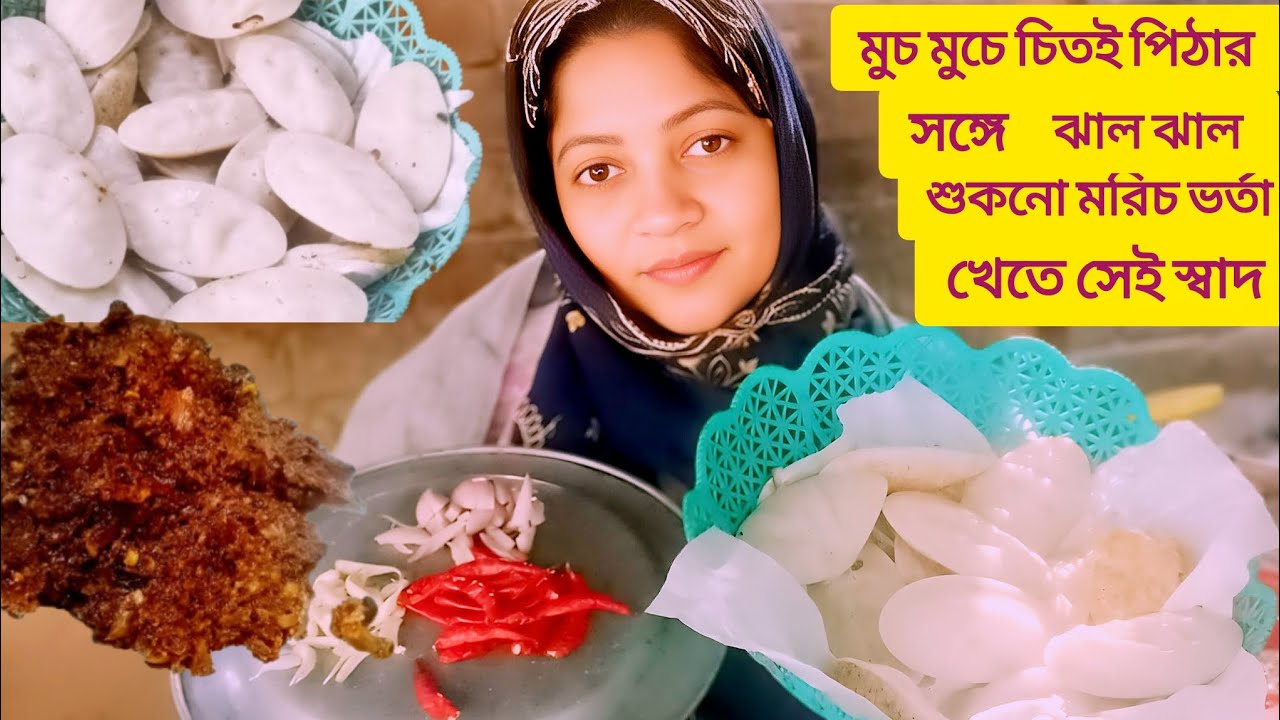 শবে বরাত চলে এসেছে পরিষ্কার পরিচ্ছন্নতা শুরু | মরিচ ভর্তা দিয়ে চিতই পিঠা |Kalpana cooking blogs 🌶️|