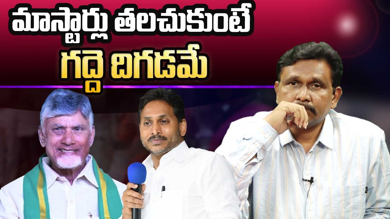 మాస్టార్లు తలచుకుంటే... గద్దె దిగడమే || @journalistsai2.o