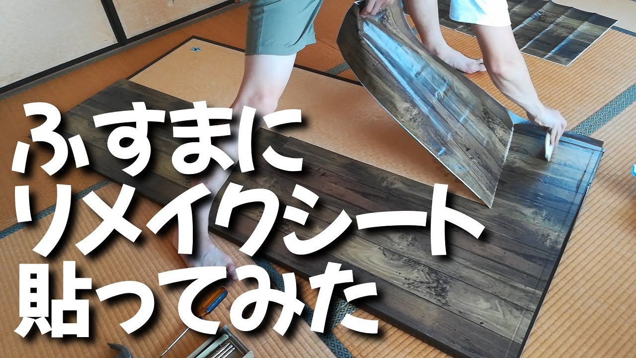 『100均ダイソー』リメイクシートの襖への貼り方｜取っ手もはずしてキレイに貼れました