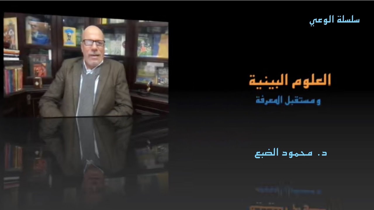 العلوم البينية ومستقبل المعرفة