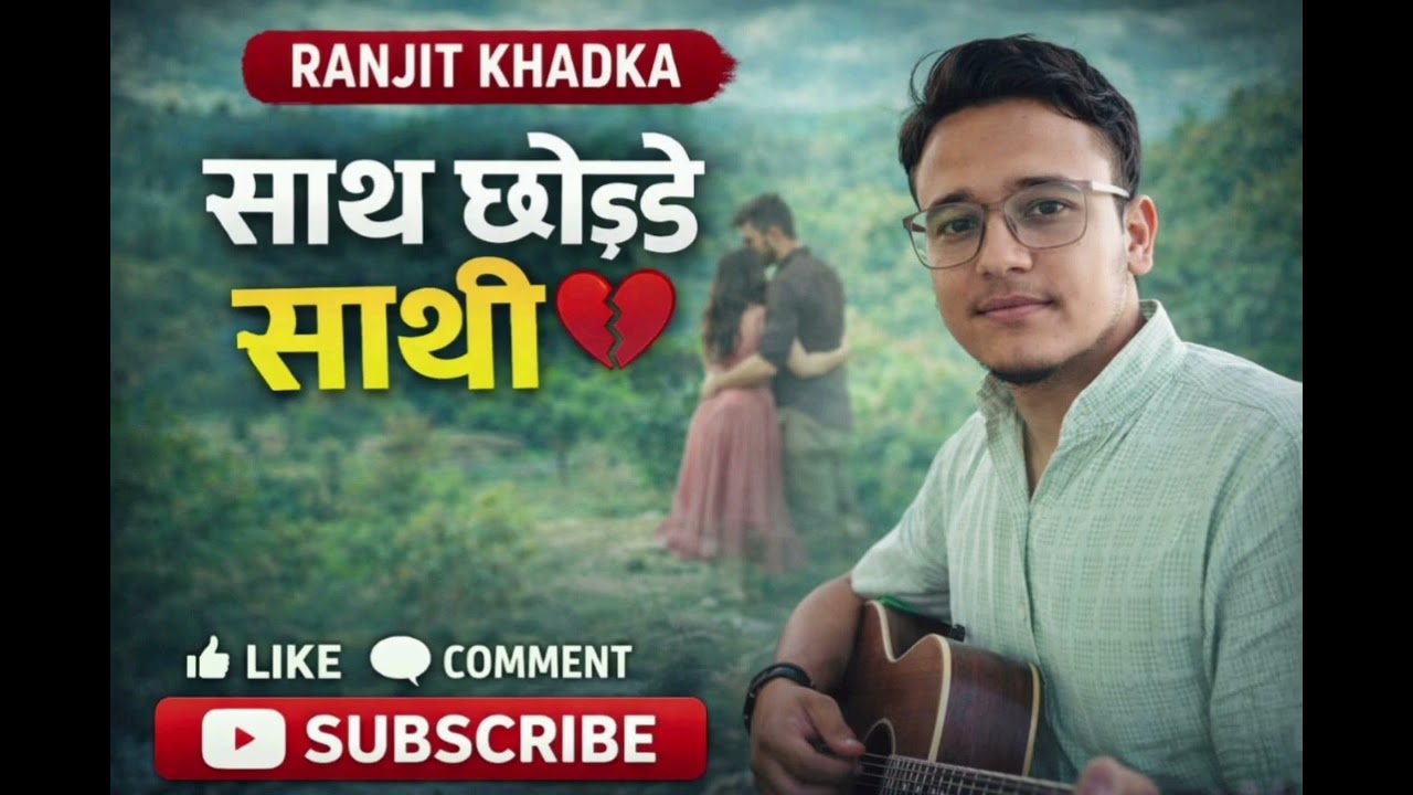 साथ छोड्ने साथी 💔😢 | New Nepali Sad Song 2026 | RANJIT KHADKA