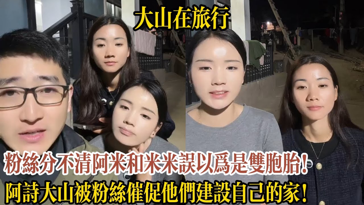 粉絲分不清阿米和米米誤以為是雙胞胎！阿詩大山被粉絲催促他們建設自己的家！【大山在旅行】
