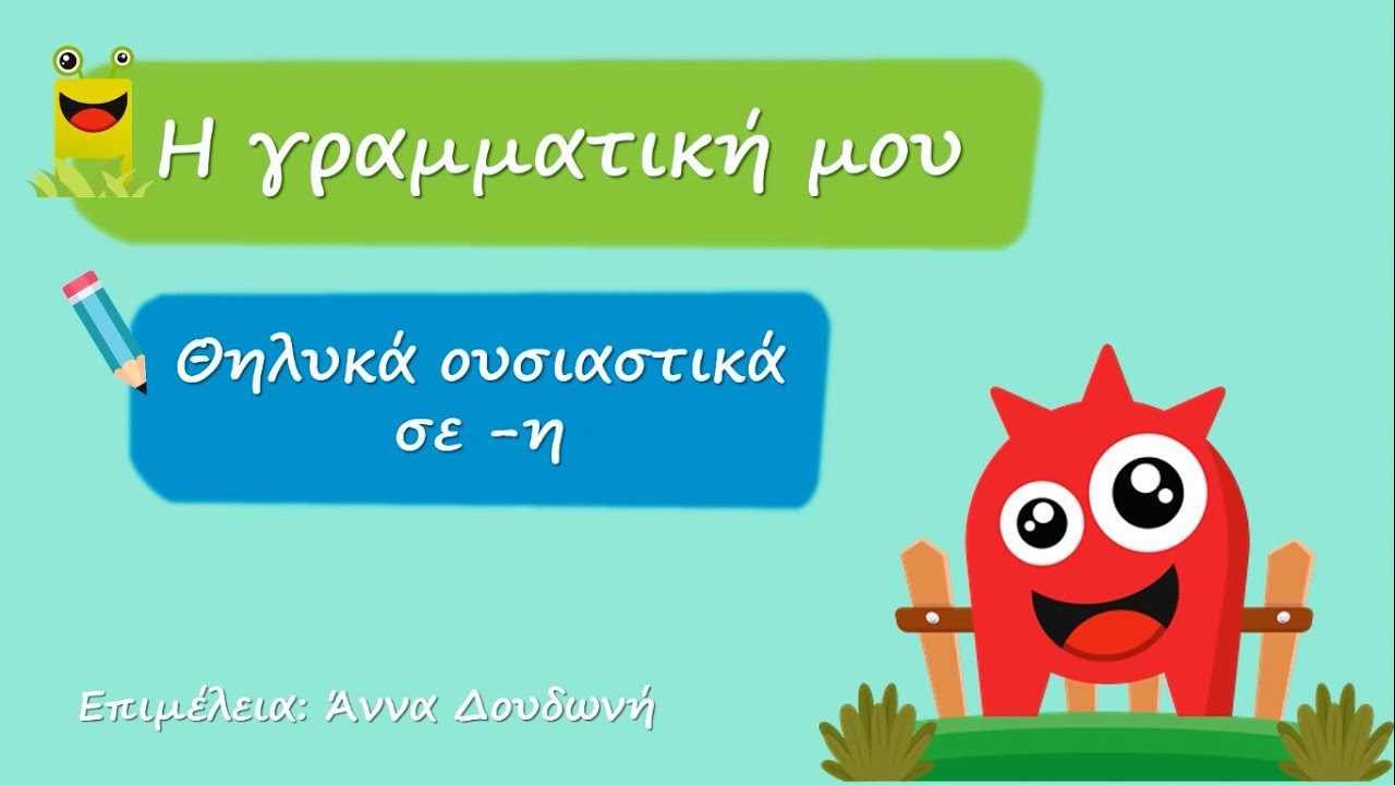 Θηλυκά σε -η