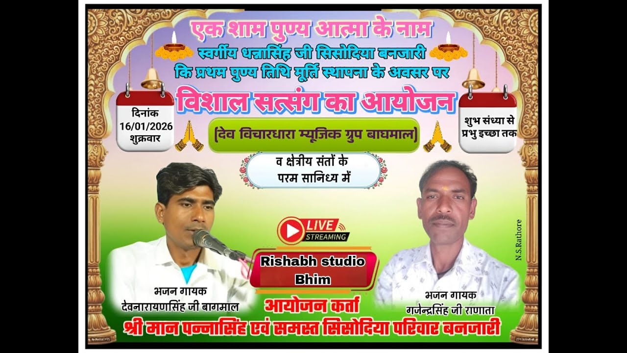 बनजारी लाइव || एक शाम पुण्य आत्मा के नाम || गायक देवनारायण सिंह गजेंद्र सिंह जी 16-1-2026