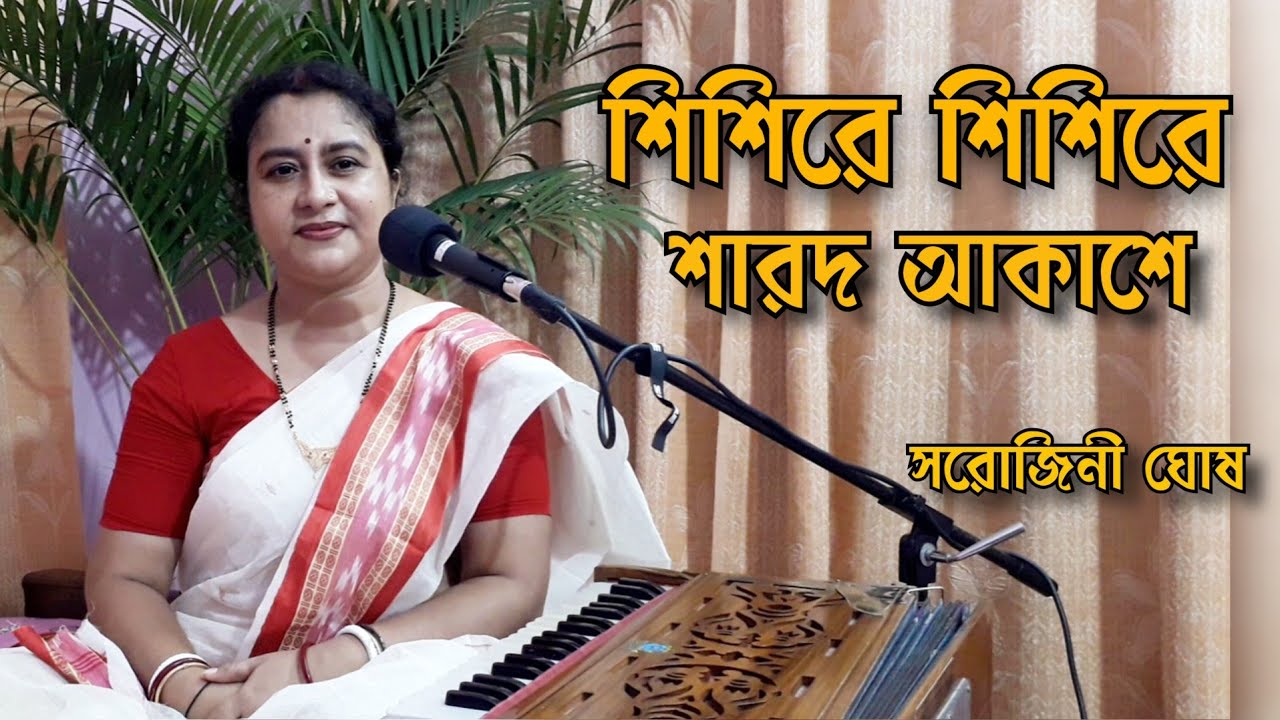 Shishire shishire sharado akashe | শিশিরে শিশিরে শারদ আকাশে | Sarojini Ghosh