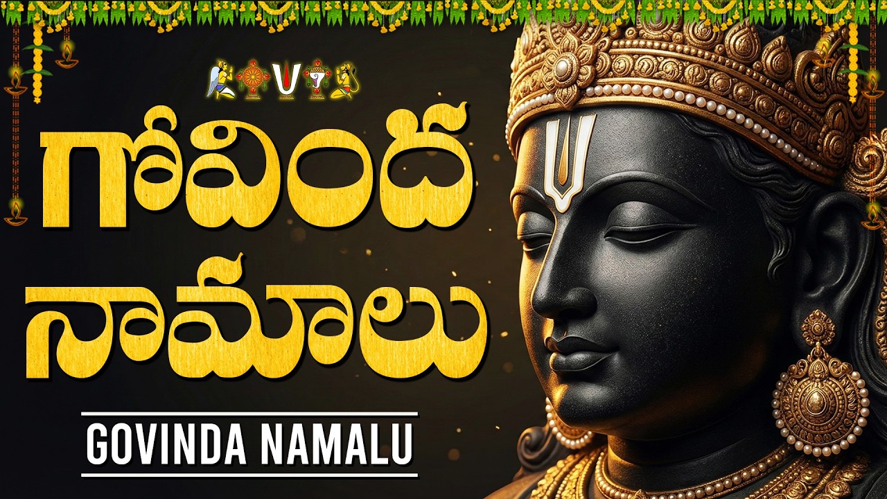 శనివారం గోవింద నామాలు వింటే అప్పులు తీరిపోతాయి 🙏 | Govinda Namalu Telugu | Wealth & Blessings