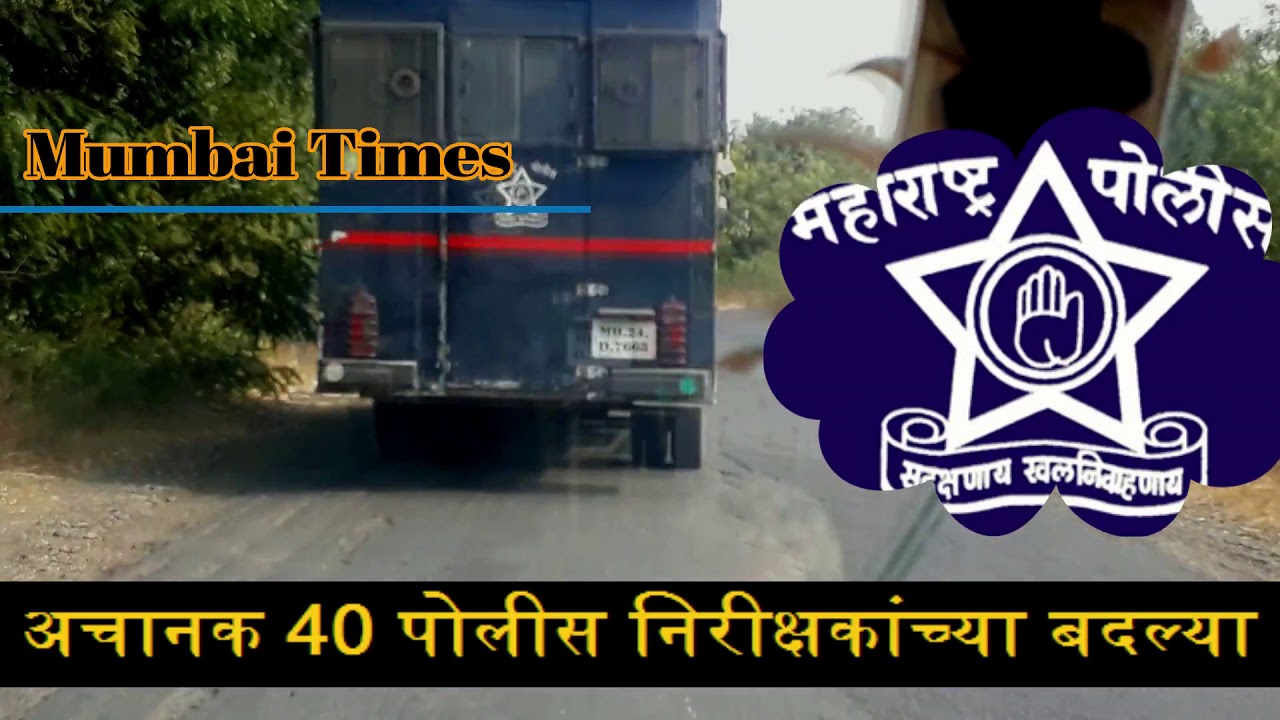अचानक 40 पोलीस निरीक्षकांच्या बदल्या - Mumbai Thane City Report