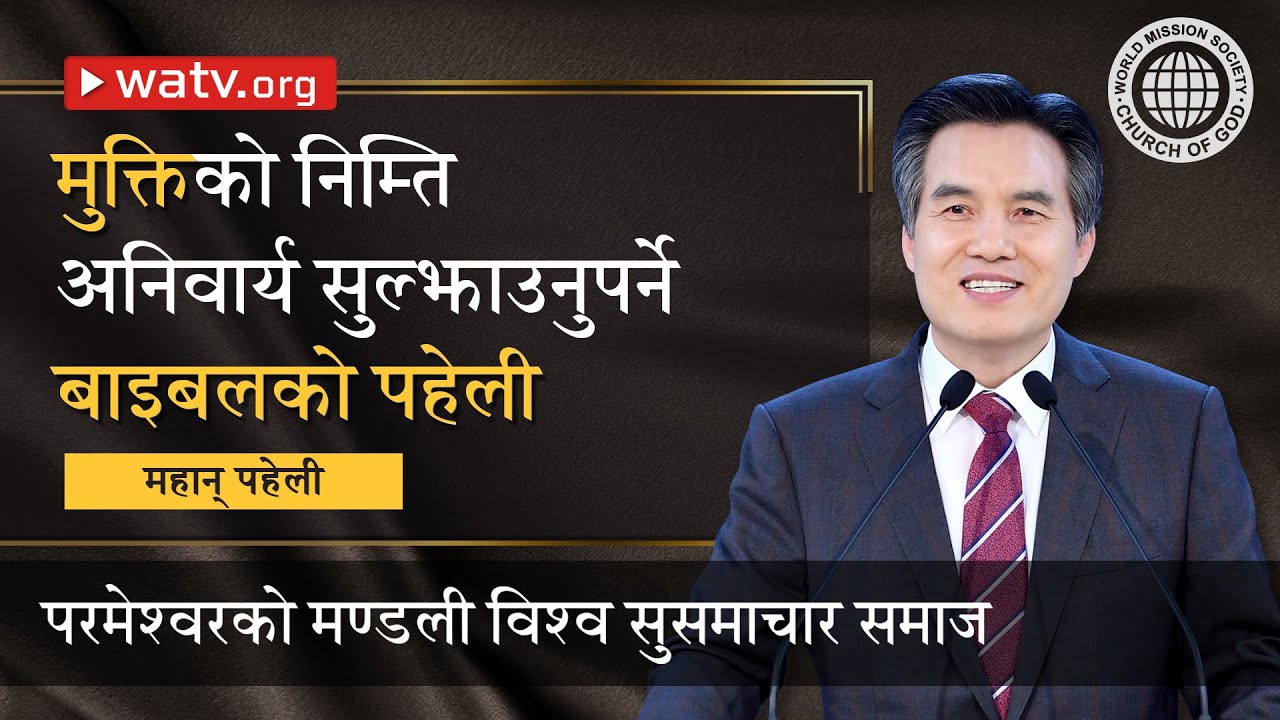 महान् पहेली | परमेश्वरको मण्डली, आन साङ होङ, माता परमेश्वर