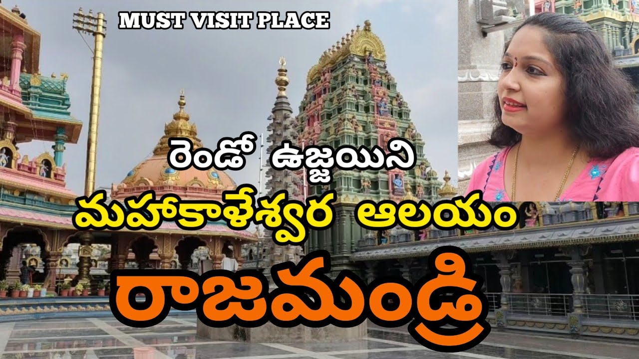 MAHAKALESHWAR TEMPLE | RAJAHMUNDRY | MUST VISIT PLACE IN   LIFE TIME | @USHARAVI