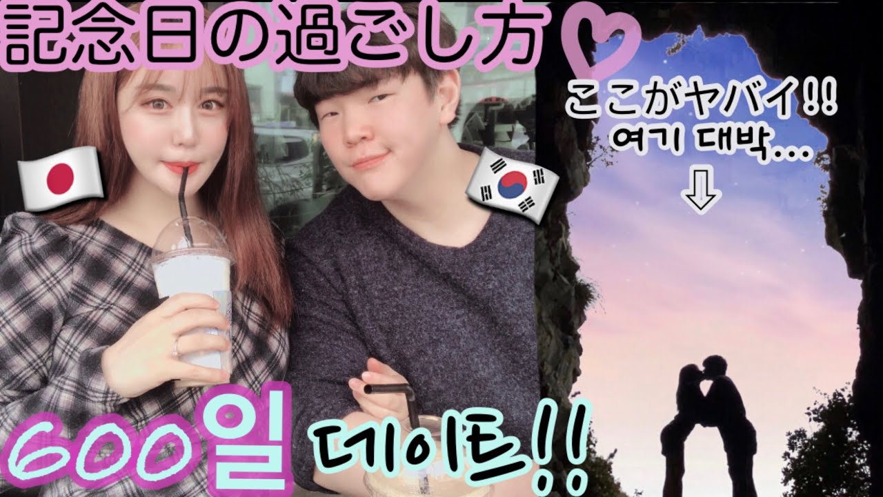 축600일!!늘 스킨십이 많은 국제부부 데이트♡韓国人旦那と過ごす記念日が幸せすぎた🇰🇷 [日韓カップル/한일커플]