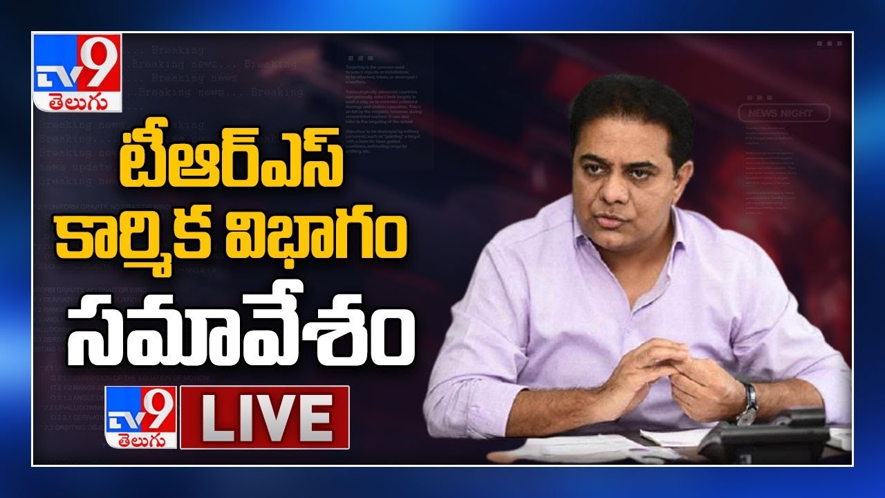 Minister KTR LIVE || TRS Karmika Vibhagam Meeting - TV9