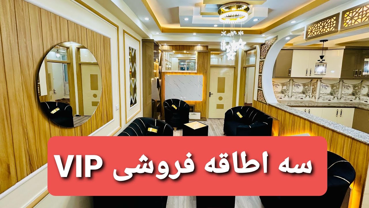 سه اطاقه منزل سوم فروشی #VIP سرک۴ پروژه تایمنی کابل افغانستان معلومات بیشتر 0093778950981