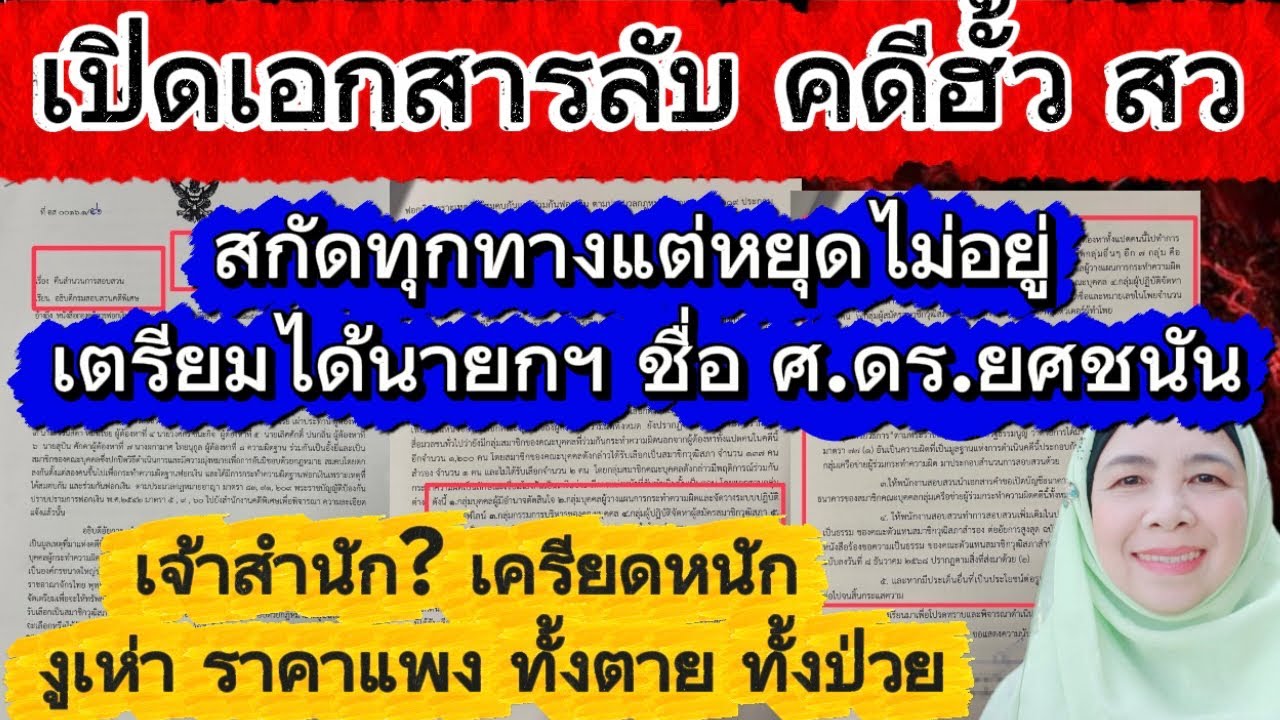 เปิดเอกสารฯคดีฮั้ว💥สกัดทุกทางแต่หยุดไม่ได้มาแน่ว่าที่นายกฯ ศ.ดร.ยศชนัน💥เจ้าสำนัดเครียดหนัก ลางแพ้มา?