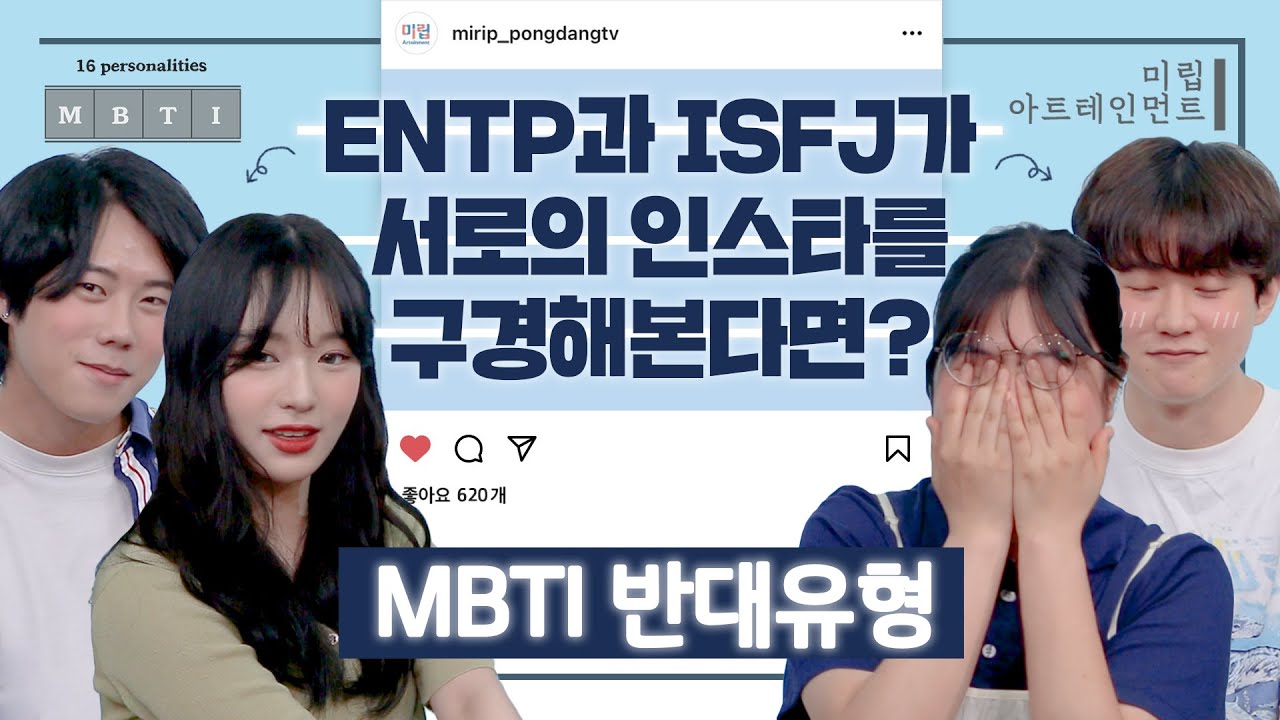 [반대유형 인스타그램] ENTP과 ISFJ가 서로의 인스타 피드를 구경해보았다(feat. 나라면 못 올릴 게시글..)