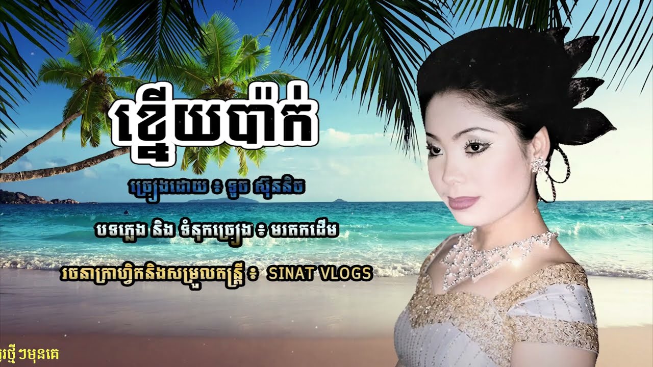 បទ: ខ្នើយប៉ាក់ - ច្រៀងដោយ ៖ កញ្ញា ទូច ស៊ុននិច - ( Official Audio )