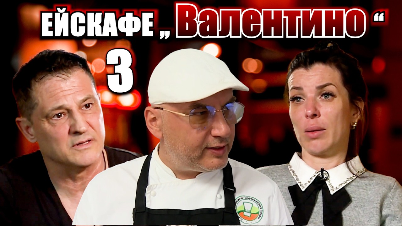 Ейскафе Валентино: Шеф реагира на Кошмари в кухнята С8 Е3
