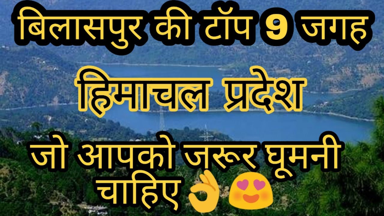 बिलासपुर की कुछ ख़ास जगह | Best Places To Visit In Bilaspur Himachal | Top 10 places In Bilaspur🥰😘