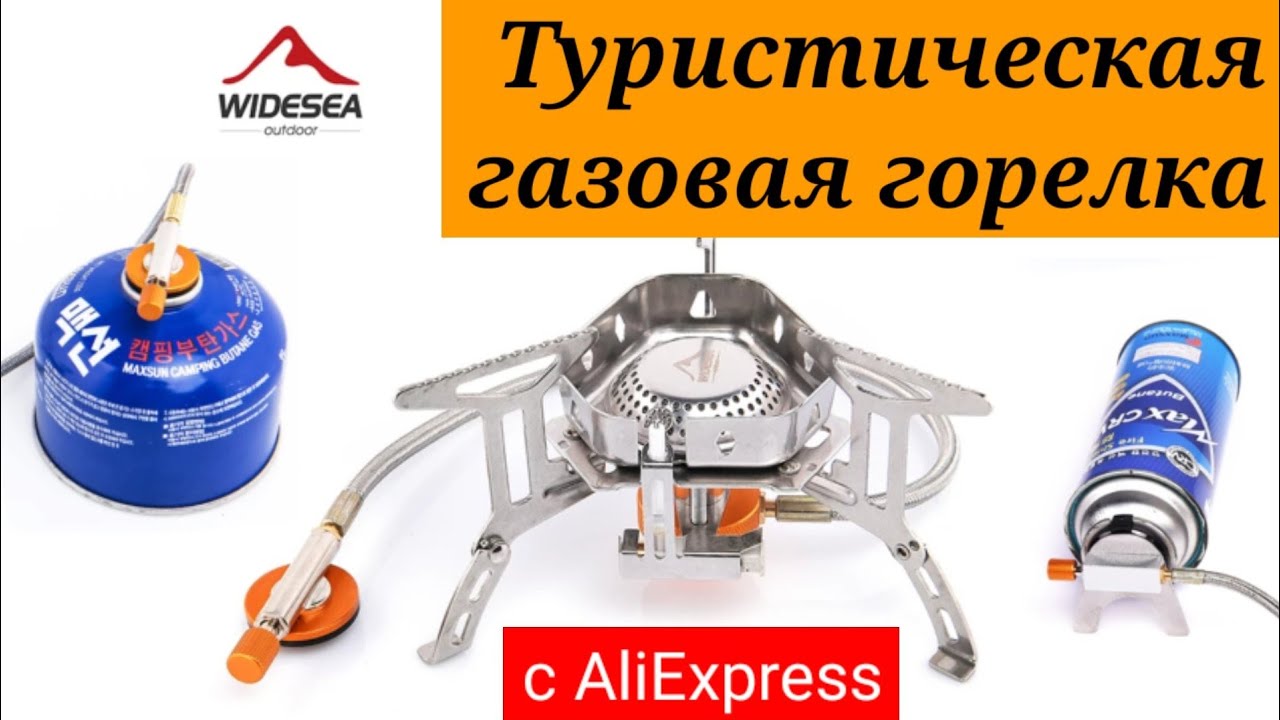 Туристическая газовая горелка с AliExpress. Распаковка и испытание.