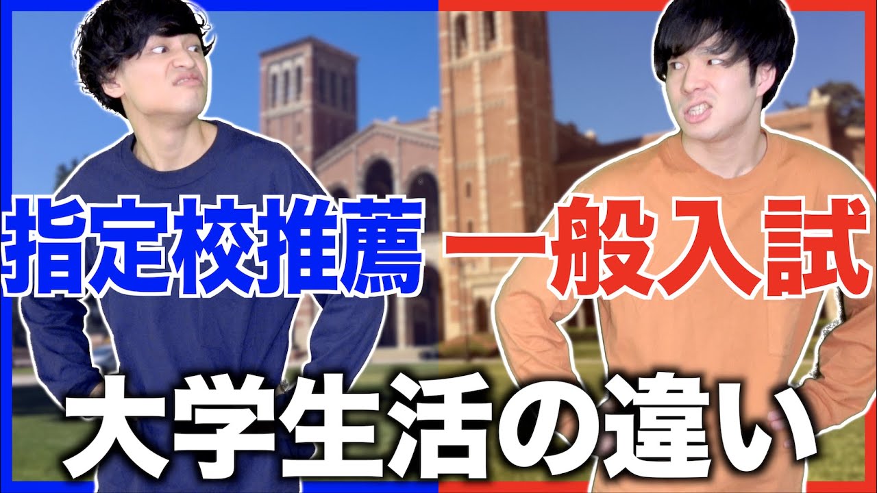 【学歴】｢指定校推薦｣と｢一般入試｣の大学生活の違い【内部進学/AO入試】
