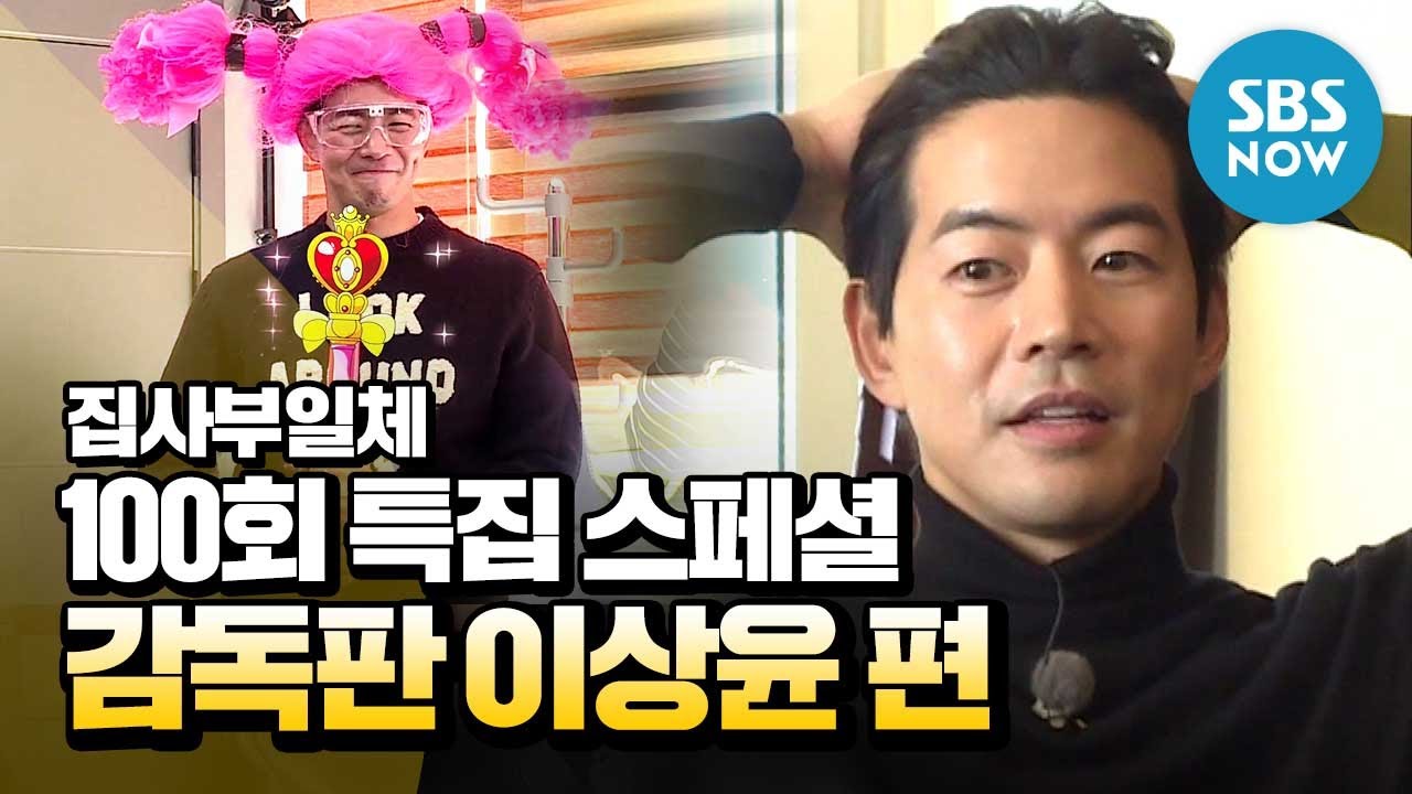 [집사부일체] 100회 특집 – 이상윤 스페셜 영상 / 'Master in the House' Preview | SBS NOW