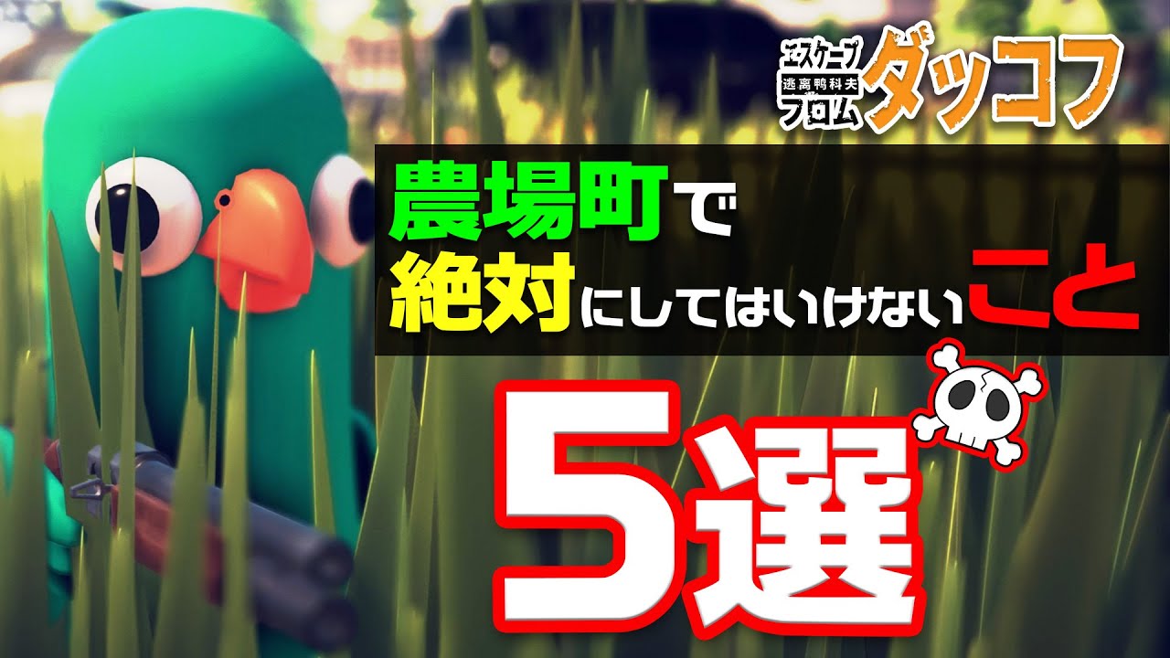 ダッコフ⚠️農場町で絶対にしてはいけない 